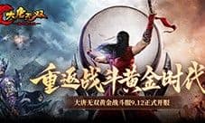立志国产MMO战斗标杆《大唐无双》怀旧服正式版定档