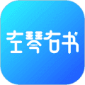 左琴右书app