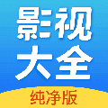 影视大全纯净版
