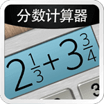分数计算器