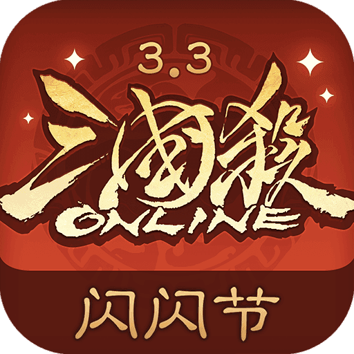 三国杀ol互通版