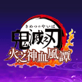 鬼灭之刃火神血风谭安卓移植版