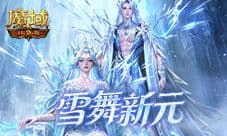 全新时装《魔域口袋版》雪舞霜华时装上架