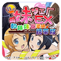 我的妹妹制造ex手机版