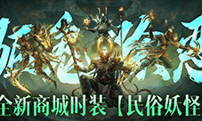 《暗黑破坏神不朽》全新商城时装民俗妖怪