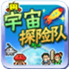 宇宙探险队