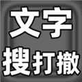 文字搜打撤游戏