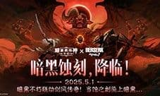 《暗黑破坏神不朽》《剑风传奇》联动今日震撼启幕