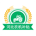 河北农机补贴软件