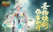 全新圣物副本《魔域口袋版》海神副本