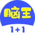 脑王1加1