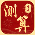生辰八字算命求签app