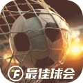 最佳球会体验服下载_最佳球会测试版下载 v2.9.101官方最新版