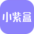 小紫盒app