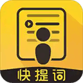 快提词app官方版