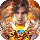 天界元尊