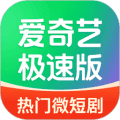 爱奇艺极速版官方版下载_爱奇艺极速版app下载 v6.5.40免费正版