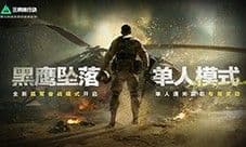 《三角洲行动》黑鹰坠落单人模式正式上线