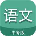 中考语文通最新版