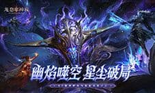 《龙息神寂》S7赛季炉火与星辰前瞻