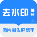 去水印神器app