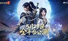 西山居剑侠续作《剑侠情缘·零》5月29日公测