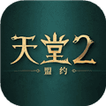 天堂2盟约最新版