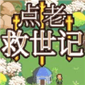 点老救世记安卓版
