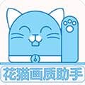 花猫画质助手官方版