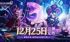 《幻灵召唤师》公测定档12月25日 直面童话的黑暗面