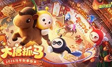 《蛋仔派对》马年春节版本大唐抓马欢乐来袭