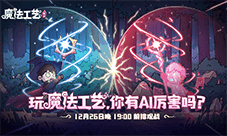 roguelike精品《魔法工艺》手游版掀AI挑战热潮