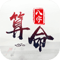 生辰八字算命app
