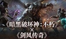 《暗黑破坏神不朽》《剑风传奇》联动将于5月1日开启