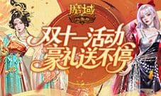 11月豪礼送不停《魔域口袋版》双十一活动