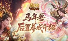 更省了《魔域口袋版》马年兽后置养成介绍