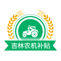 吉林农机补贴app最新版