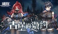 《拂晓胜利之刻》神秘古堡的邀约 你做好准备了吗