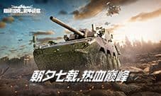 七载同行《巅峰坦克》7周年版本12月25日上线