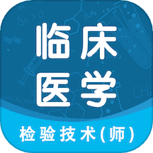 临床医学检验技术师智题库