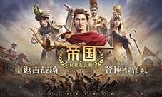 7月31日开战《帝国权杖与文明》缔造专属帝国史诗