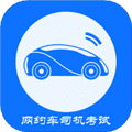 网约车司机考试官方版