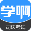 司法考试app