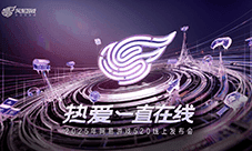 以热爱致未来 2025 网易游戏520线上发布会圆满落幕