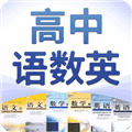 高中语数英app