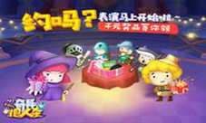 戏精学院喜迎开学《奇异狼人杀》福利送不停