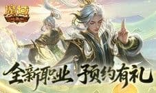 预约赢满级法器《魔域口袋版》新职业预约别错过