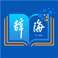 辞海HD app
