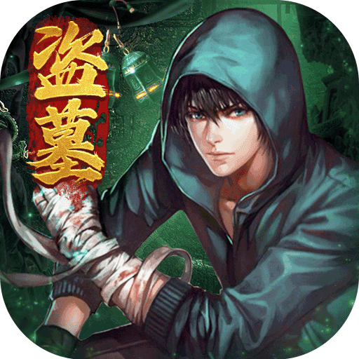 摸金校尉：伏魔殿