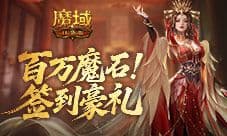 签到赢魔石《魔域口袋版》百万魔石签到
